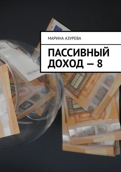 Обложка книги  «Пассивный доход – 8»