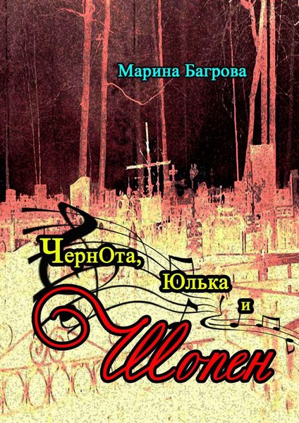 Обложка книги «ЧернОта, Юлька и Шопен. рассказы»