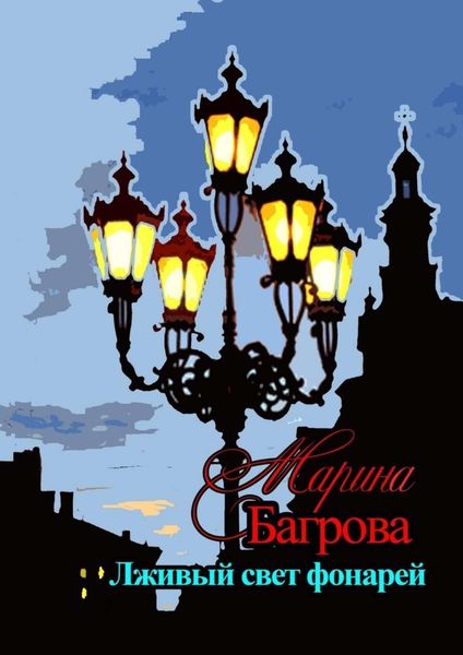 Обложка книги «Лживый свет фонарей…»