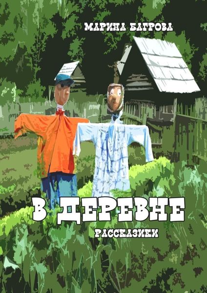 Обложка книги «В деревне»