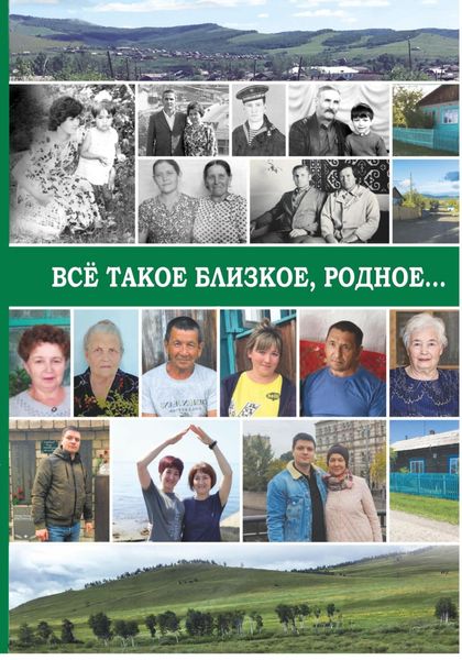 Обложка книги  «Все такое близкое, родное…»