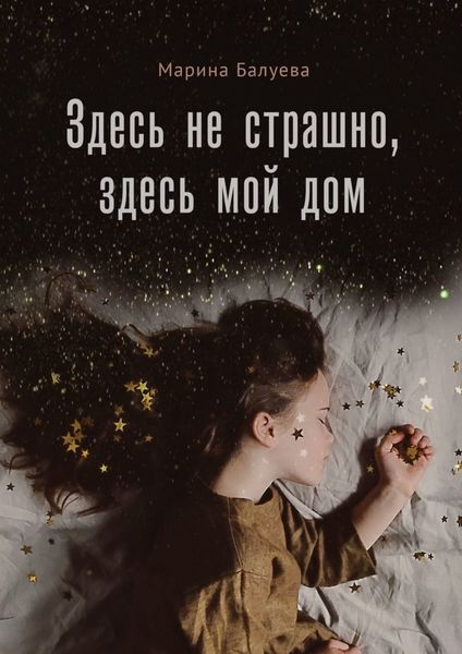 Обложка книги  «Здесь не страшно, здесь мой дом»