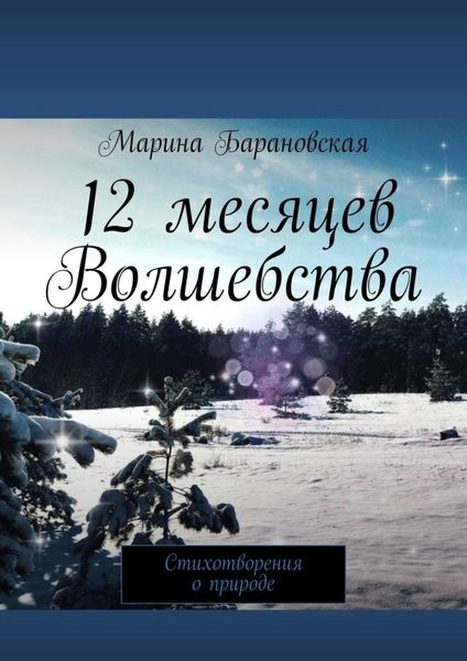Обложка книги  «12 месяцев волшебства. Стихотворения о природе»