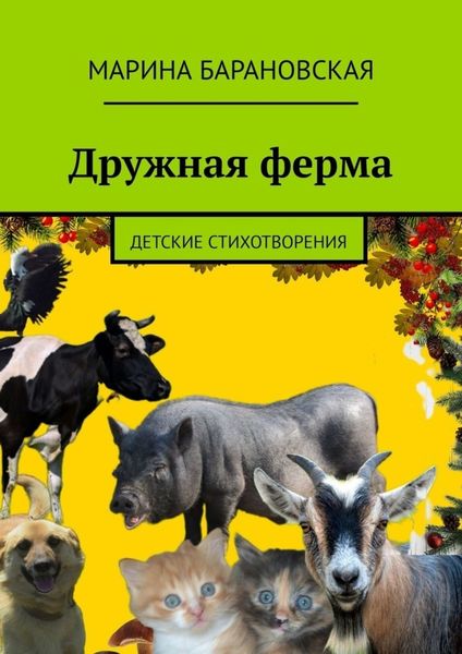 Обложка книги  «Дружная ферма. Детские стихотворения»