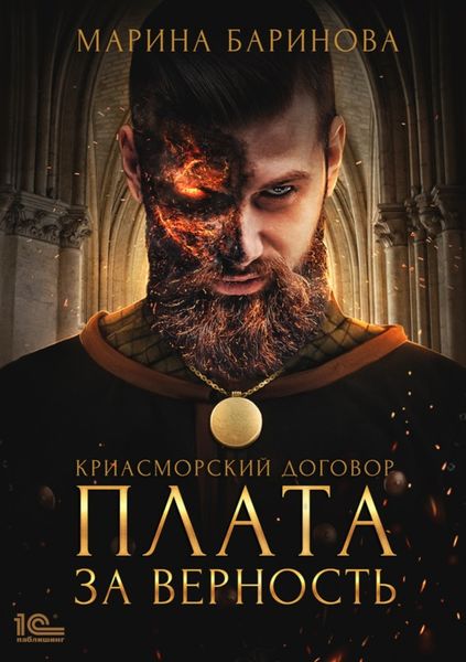 Обложка книги «Криасморский договор. Плата за верность»