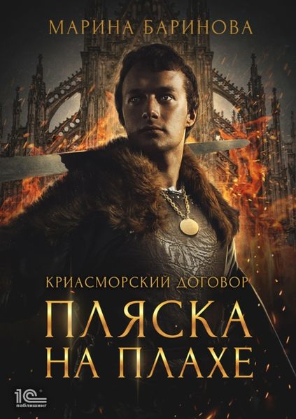 Обложка книги «Криасморский договор. Пляска на плахе»