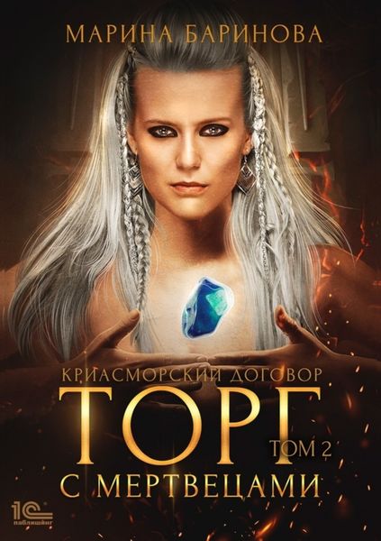 Обложка книги «Криасморский договор. Торг с мертвецами. Том 2»