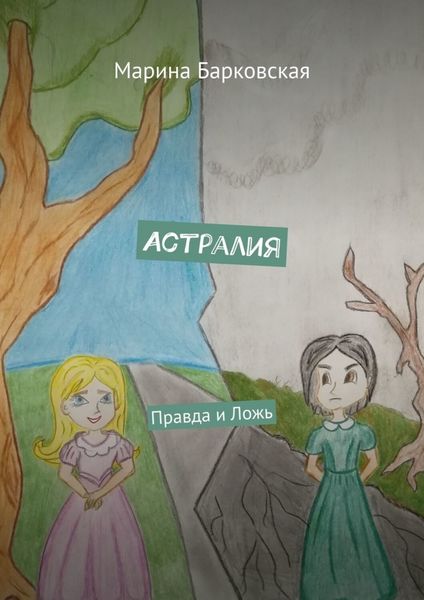 Обложка книги «Астралия. Правда и Ложь»