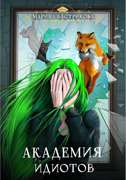 Обложка книги  «Академия Идиотов»