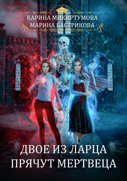 Обложка книги «Двое из ларца прячут мертвеца»