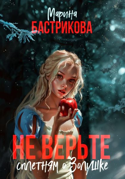 Обложка книги «Не верьте сплетням о Золушке»