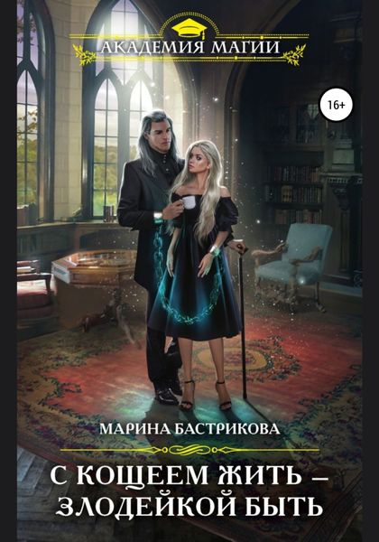 Обложка книги «С Кощеем жить – злодейкой быть»