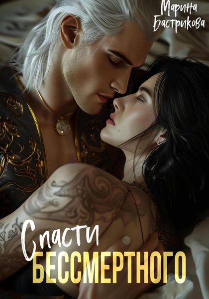 Обложка книги  «Спасти Бессмертного»