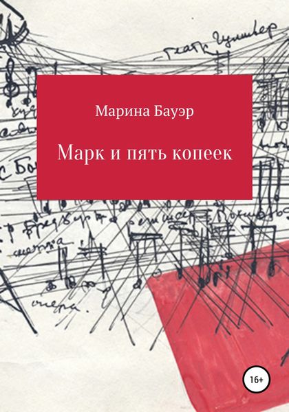 Обложка книги «Марк и пять копеек»