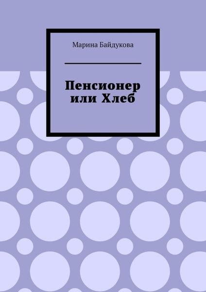 Обложка книги  «Пенсионер или хлеб»