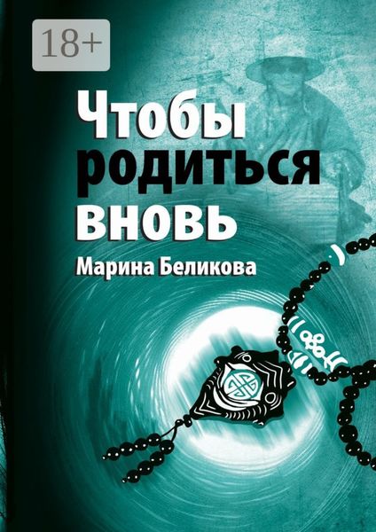 Обложка книги  «Чтобы родиться вновь»