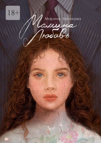 Обложка книги «Мамина любовь»