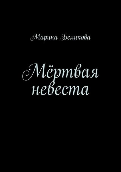 Обложка книги  «Мёртвая невеста»