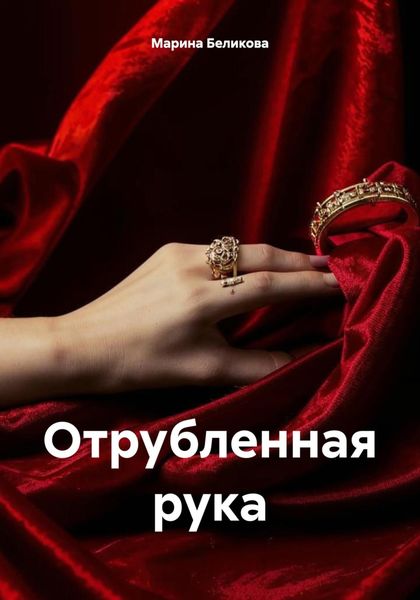 Обложка книги  «Отрубленная рука»