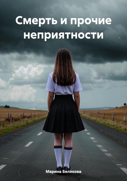 Обложка книги  «Смерть и прочие неприятности»