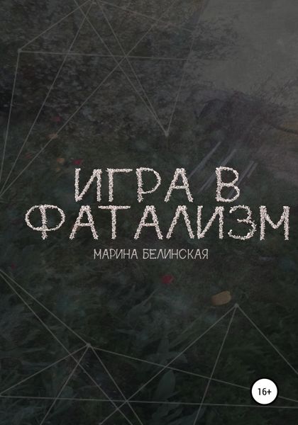 Обложка книги  «Игра в фатализм»