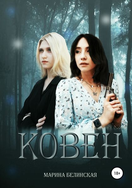 Обложка книги  «Ковен»
