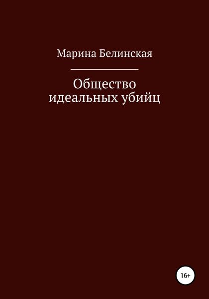 Обложка книги  «Общество Идеальных Убийц»