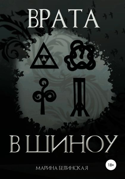 Обложка книги  «Врата в Шиноу»