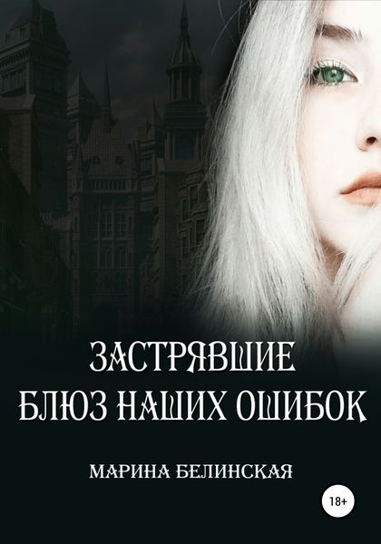 Обложка книги  «Застрявшие. Блюз наших ошибок»