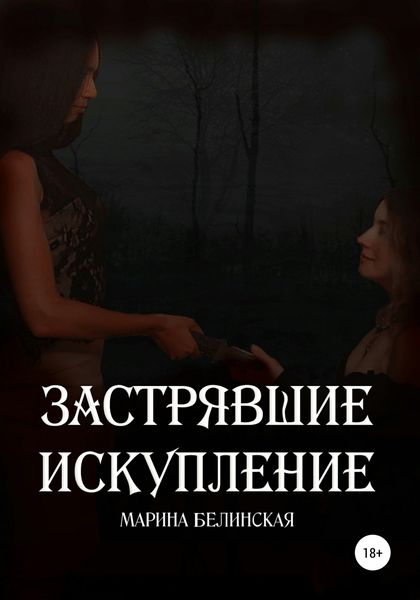 Обложка книги  «Застрявшие. Искупление»