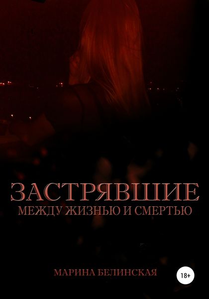 Обложка книги  «Застрявшие. Между жизнью и смертью»