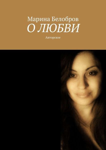 Обложка книги «О любви»