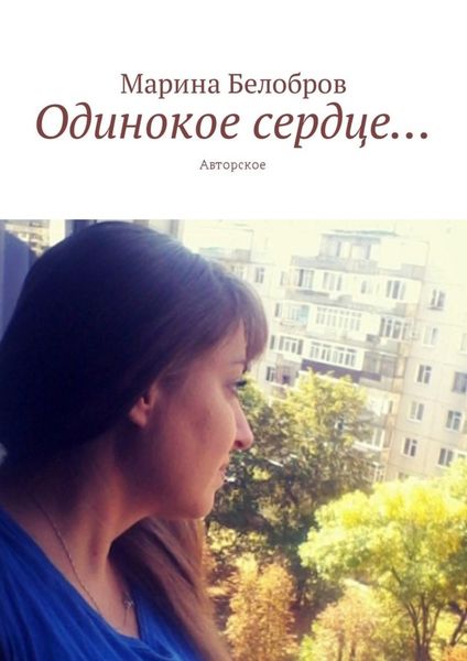 Обложка книги «Одинокое сердце… Авторское»