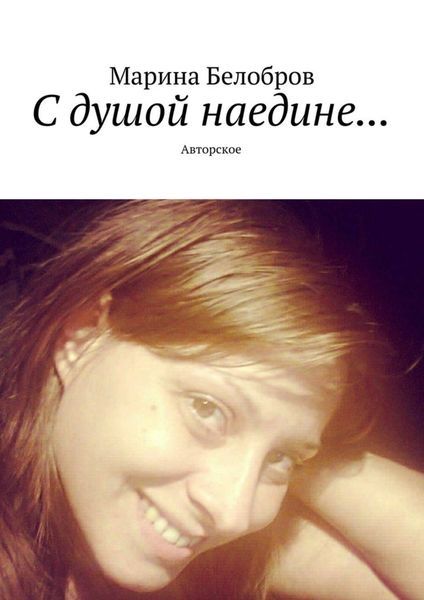 Обложка книги «С душой наедине… Авторское»