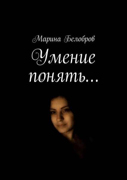 Обложка книги «Умение понять…»