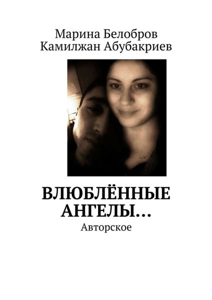 Обложка книги «Влюблённые Ангелы… Авторское»