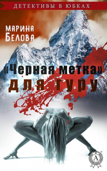 Обложка книги  ««Черная метка» для гуру»