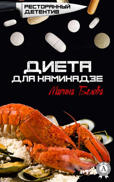 Обложка книги  «Диета для камикадзе»