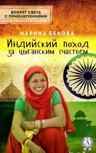 Обложка книги  «Индийский поход за цыганским счастьем»