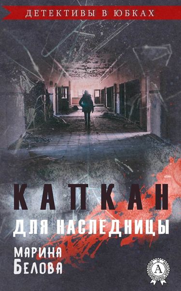 Обложка книги «Капкан для наследницы»