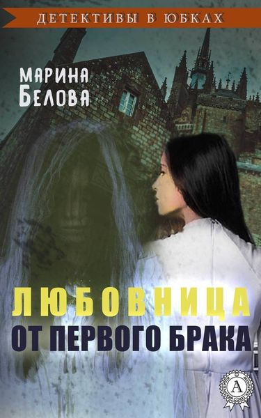 Обложка книги «Любовница от первого брака»