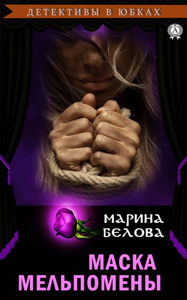 Обложка книги  «Маска Мельпомены»