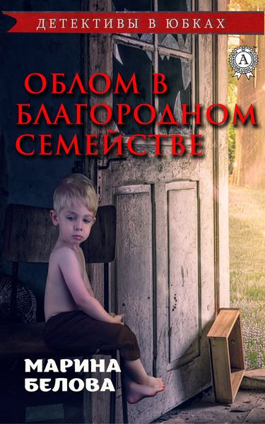 Обложка книги «Облом в благородном семействе»