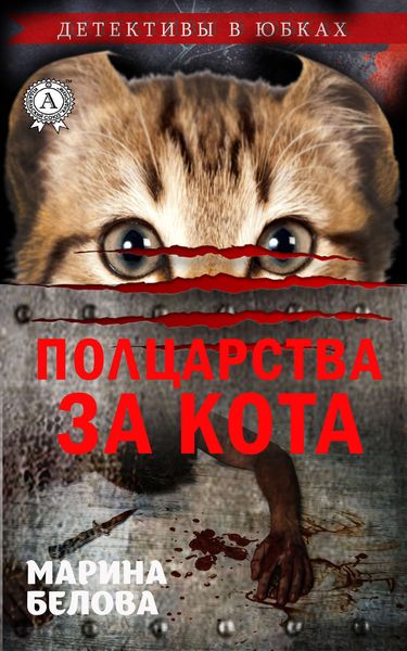 Обложка книги «Полцарства за кота»