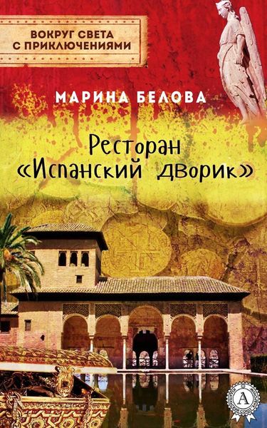 Обложка книги «Ресторан «Испанский дворик»»