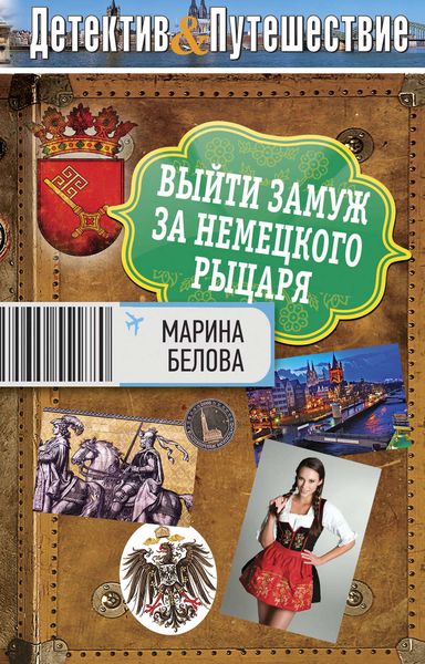 Обложка книги  «Выйти замуж за немецкого рыцаря»