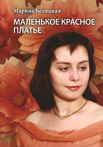 Обложка книги «Маленькое красное платье»