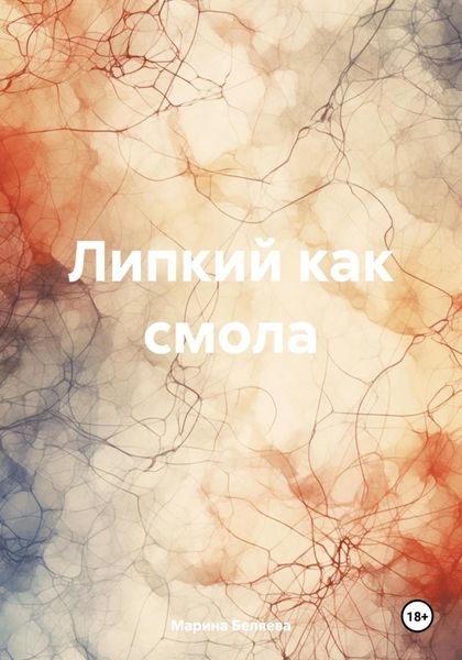 Обложка книги  «Липкий как смола»