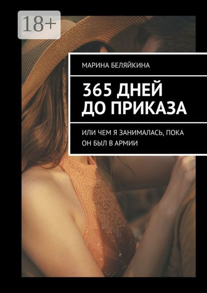 Обложка книги  «365 дней до приказа. Или чем я занималась, пока он был в армии»