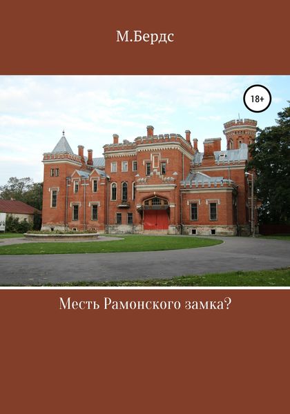 Обложка книги «Месть Рамонского замка»